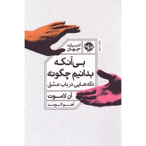 بی‌آنکه بدانیم چگونه/لاموت/الوند/خوب