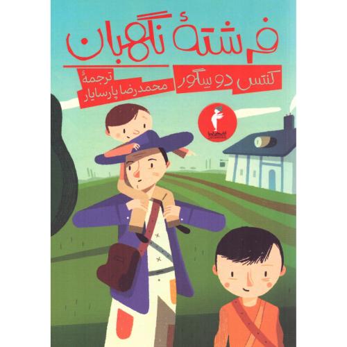 فرشته نگهبان/دوسگور/پارسایار/هرمس