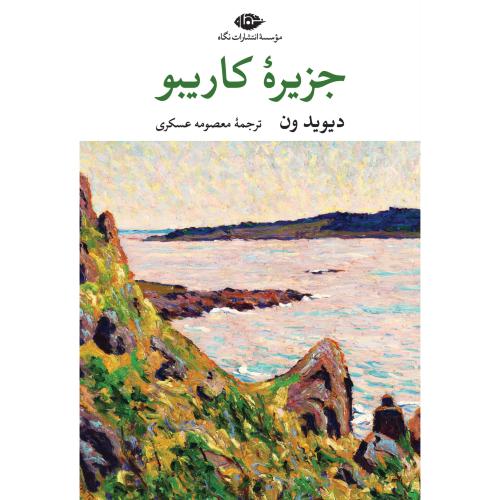 جزیره کاریبو/ون/عسکری/نگاه