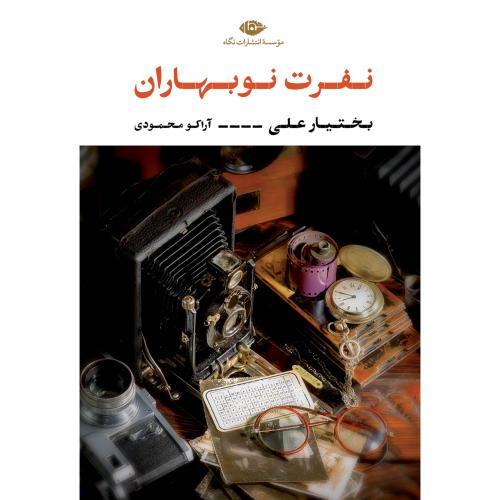 نفرت نوبهاران/علی/محمودی/نگاه