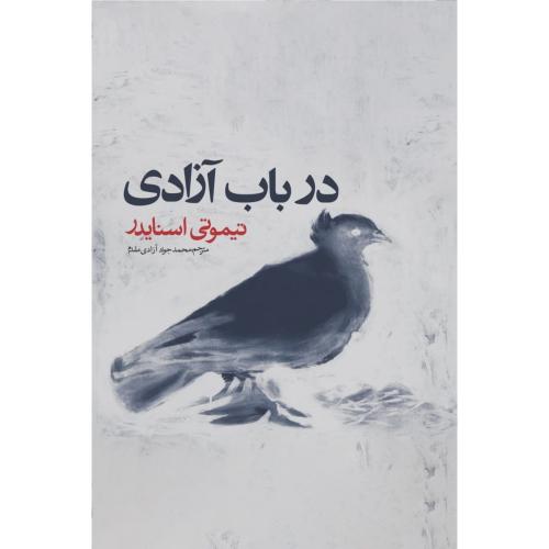 درباب آزادی/اسنایدر/آزادی‌مقدم/روزنه