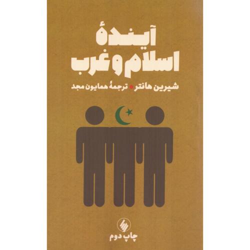آینده اسلام و غرب/هانتر/مجد/فرزان‌روز