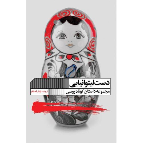 دست لیتوانیایی/قضاتلو/گویا