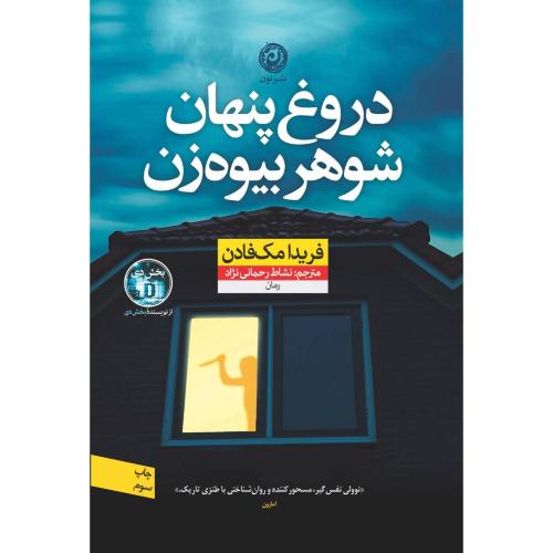 دروغ پنهان شوهر بیوه‌زن/مک‌فادن/رحمانی‌نژاد/نون