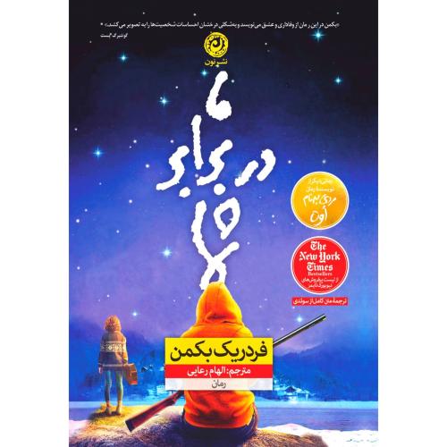 ما دربرابر شما/بکمن/رعایی/نون