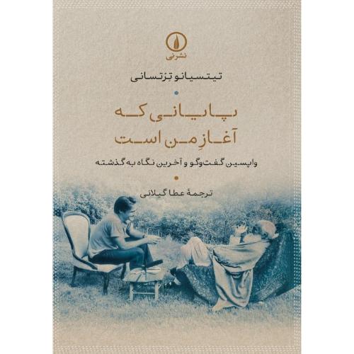 پایانی که آغاز من است/ترتسانی/گیلانی/نی