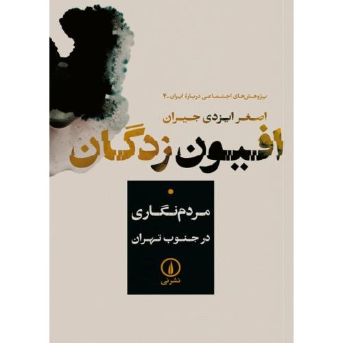 افیون‌زدگان/ایزدی‌جیران/نی