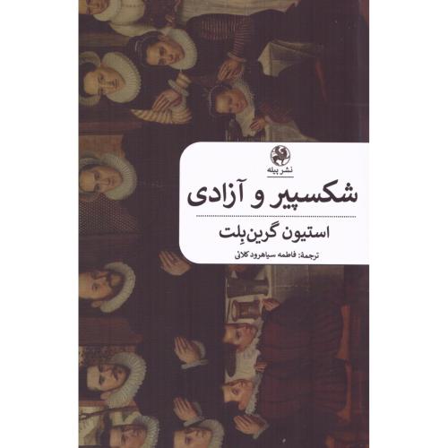 شکسپیر و آزادی/گرین‌بلت/سیاهرود/پیله