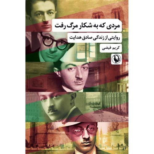 مردی که به شکار مرگ رفت/فیضی/مروارید
