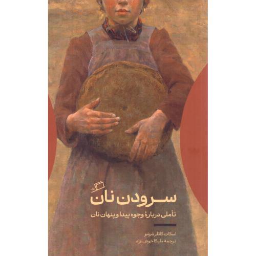 سرودن نان/کاتلر/خوش‌نژاد/اطراف