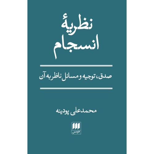 نظریه انسجام/پودینه/هرمس