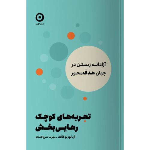 تجربه‌های کوچک رهایی‌بخش/لوکانف/شرع‌الاسلام/مون