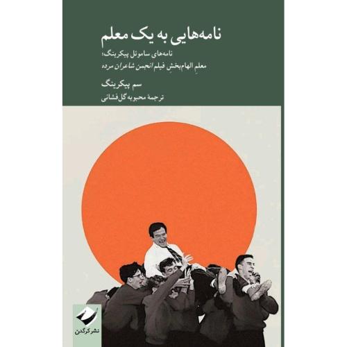 نامه‌هایی به یک معلم/پیکرینگ/گل‌فشانی/کرگدن