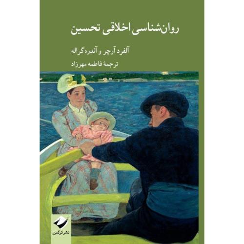 روانشناسی اخلاقی تحسین/آرچر/مهرزاد/کرگدن