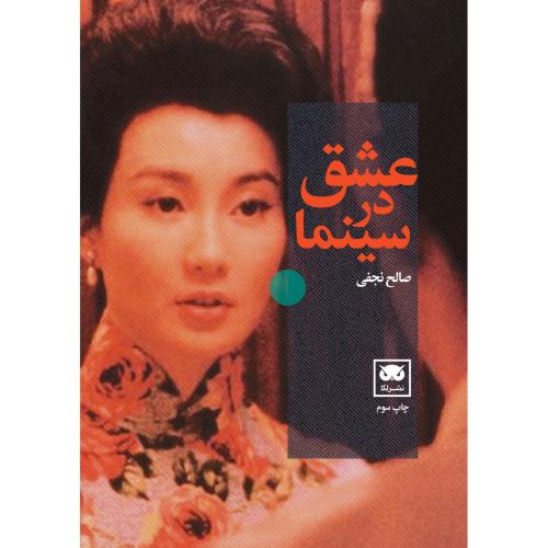 عشق در سینما/نجفی/لگا