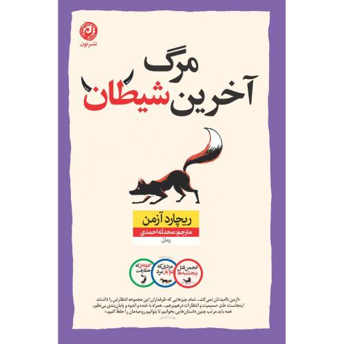 مرگ آخرین شیطان/آزمن/احمدی/نون