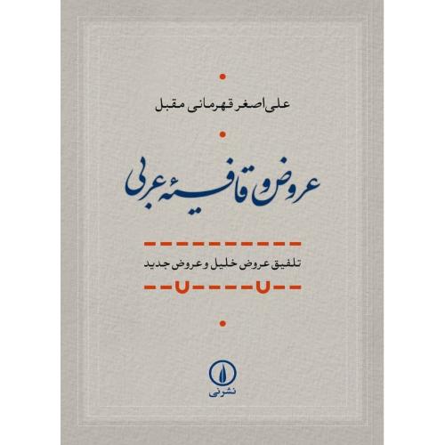 عروض و قافیه عربی/قهرمانی/نی