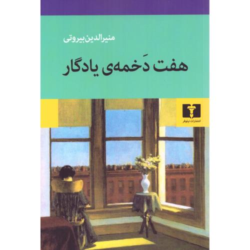 هفت دخمه‌ی یادگار/بیروتی/نیلوفر