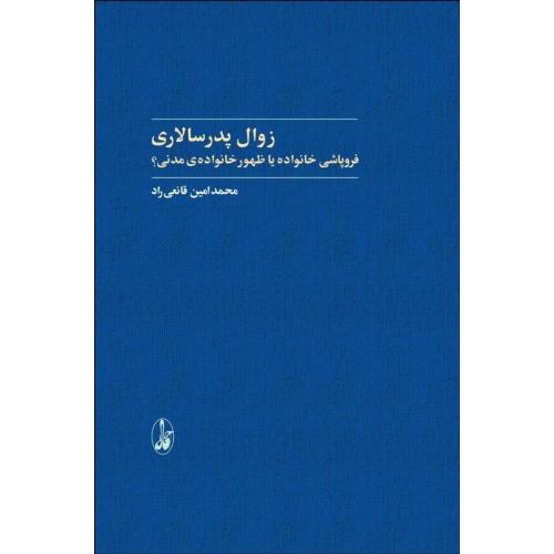 زوال پدرسالاری/قانعی‌راد/آگاه