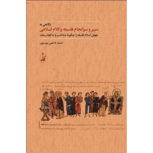 سیر و سرانجام فلسفه و کلام اسلامی/کاظمی/آگاه
