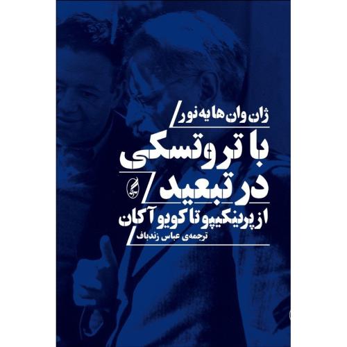 با تروتسکی در تبعید/هایه‌نور/زندباف/آگه