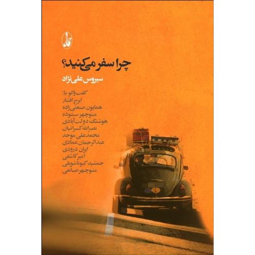 چرا سفر می‌کنید/علی‌نژاد/آگاه