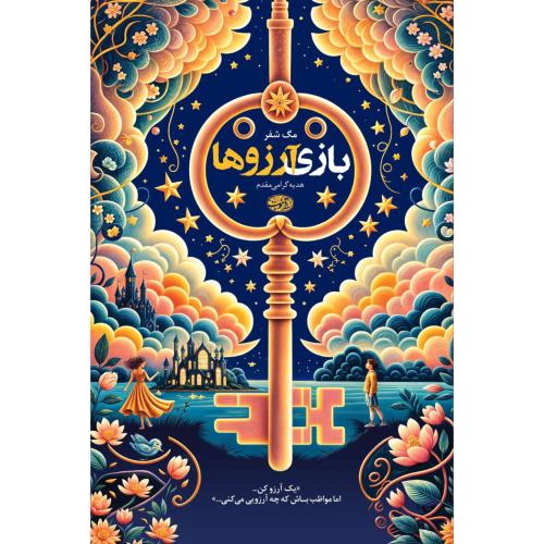 بازی آرزوها/شفر/گرامی‌مقدم/آموت