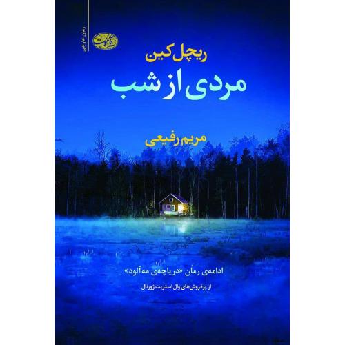 مردی از شب/کین/رفیعی/آموت