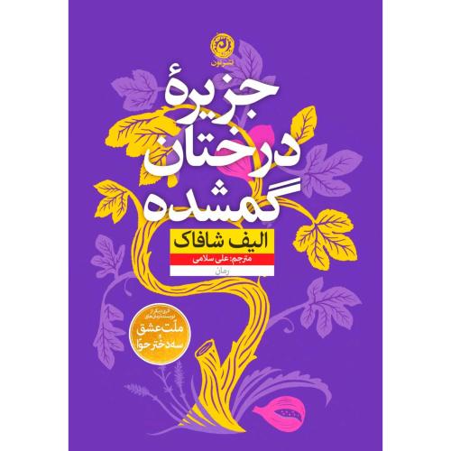 جزیره درختان گمشده/شافاک/سلامی/نون