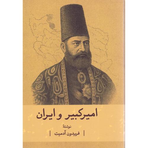 امیرکبیر و ایران/آدمیت/گستره