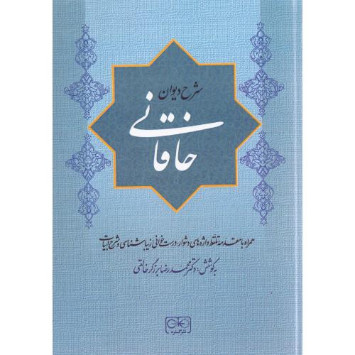 شرح دیوان خاقانی 2/برزگرخالقی/گستره