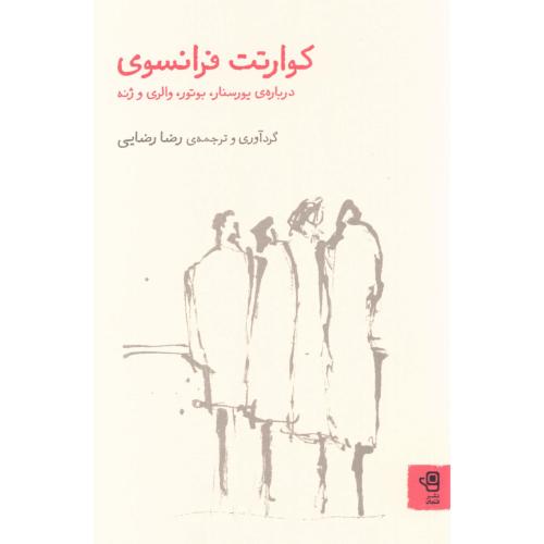 کوارتت فرانسوی/رضایی/فنجان