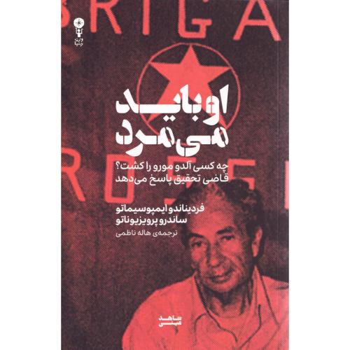 او باید می‌مرد/ایمپوسیماتو/ناظمی/وزن‌دنیا