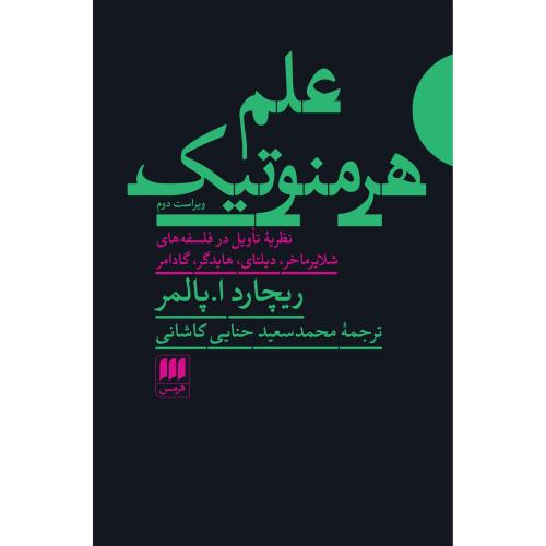 علم هرمنوتیک/پالمر/حنایی‌کاشانی/هرمس