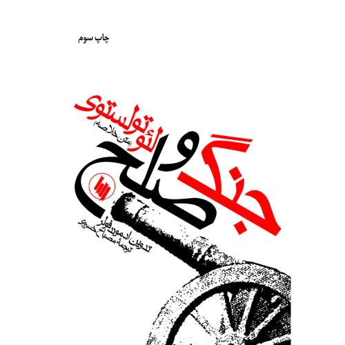 جنگ و صلح (متن خلاصه)/تولستوی/خسروی/فرزان‌روز