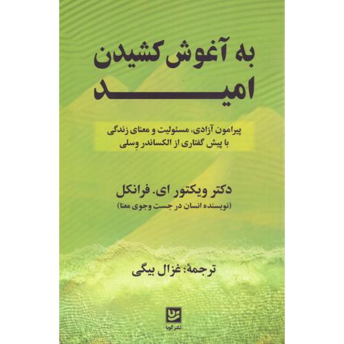 به آغوش کشیدن امید/فرانکل/بیگی/گویا