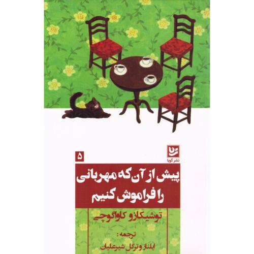 پیش از آن که مهربانی را فراموش کنیم/کاواگوچی/شیرعلیان/گویا