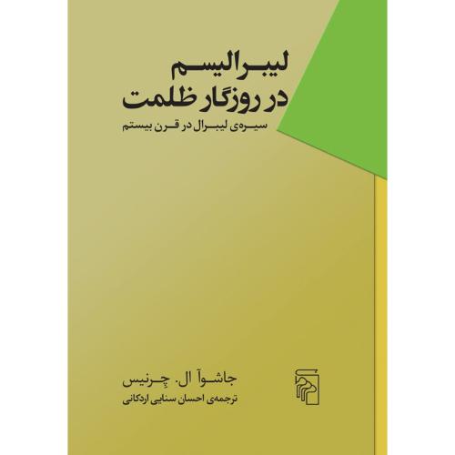 لیبرالیسم در روزگار ظلمت/مرکز