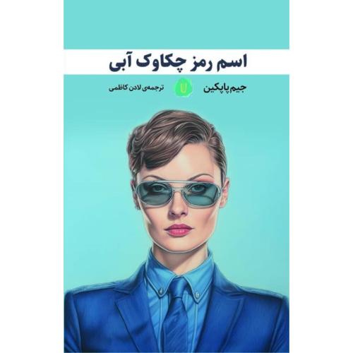 اسم رمز چکاوک آبی/پاپکین/کاظمی/کامک