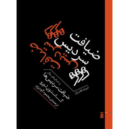 ضیافت سردیس‌ها/لورو/گودرزی/برج