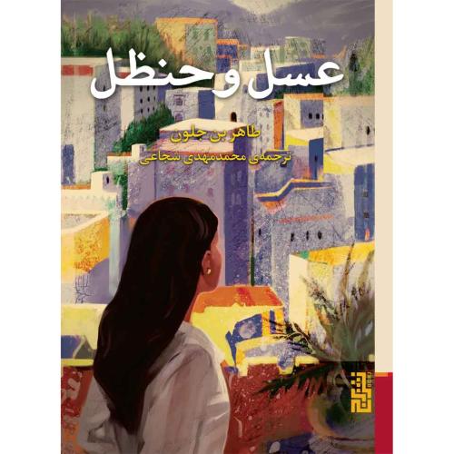 عسل و حنظل/جلون/شجاعی/برج
