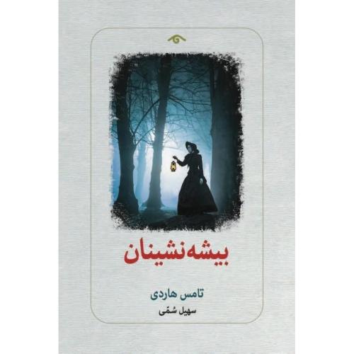 بیشه‌نشینان/هاردی/سمی/دیدآور