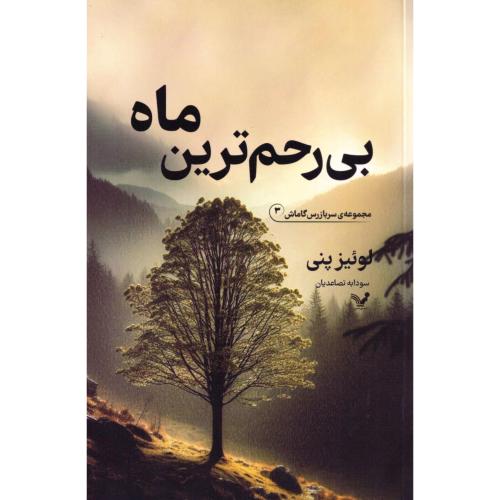 بی‌رحم‌ترین ماه (مجموعه سربازرس گاماش 3)/پنی/تصاعدیان/تندیس