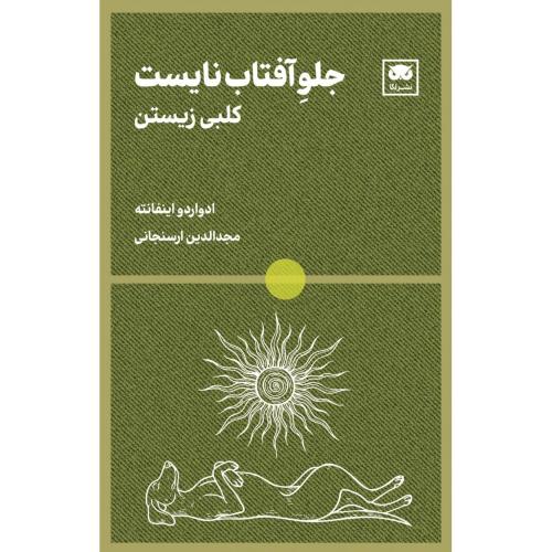 جلو آفتاب نایست: کلبی زیستن/اینفانته/ارسنجانی/لگا