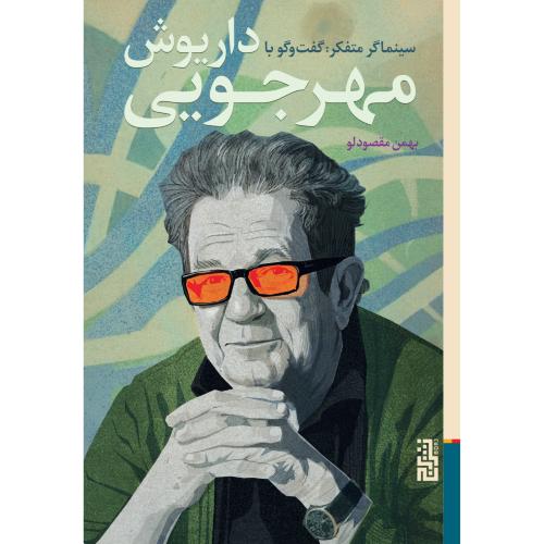 سینماگر متفکر/مقصودلو/برج