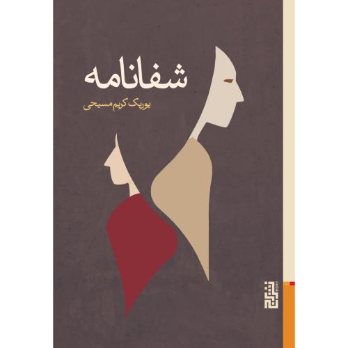 شفانامه/کریم‌مسیحی/برج
