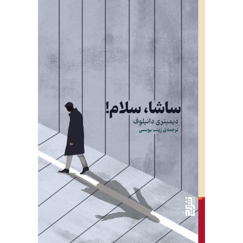 ساشا، سلام!/دانیلوف/یونسی/برج