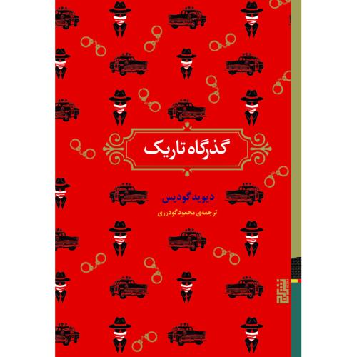 گذرگاه تاریک/گودیس/گودرزی/برج
