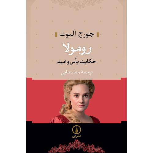 رومولا/الیوت/رضایی/نی