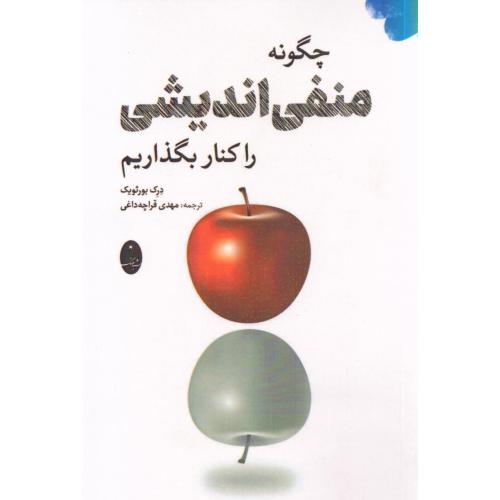 چگونه منفی‌اندیشی را کنار بگذاریم/بورثویک/قراچه‌داغی/شباهنگ